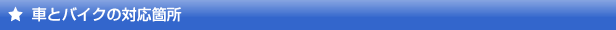 自動車やオートバイの対応箇所
