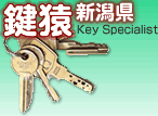 新潟県の鍵屋鍵猿