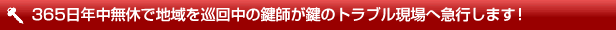 新潟へ出張する鍵業者