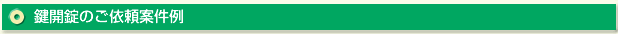 新潟県の自動車やバイクの鍵開けや解錠トラブル