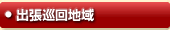 江南区の出張エリア